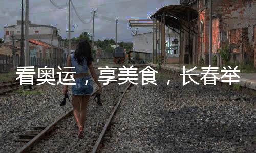 看奧運，享美食，長春舉辦首屆"中國啤酒•美食文化節"