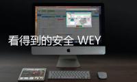 看得到的安全 WEY VV5安全技術解析