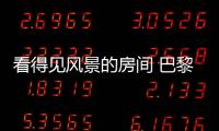 看得見風(fēng)景的房間 巴黎香格里拉大酒店（組圖）