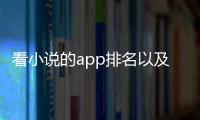 看小說的app排名以及看小說比較黑科技的軟件的情況分析