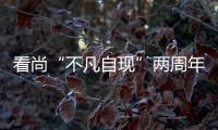 看尚“不凡自現”兩周年慶發布會 或將推出“煥看”新品系列