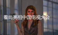 看尚亮相中國(guó)電視大會(huì) 副總裁劉斌：全面構(gòu)建大屏生態(tài)娛樂(lè)