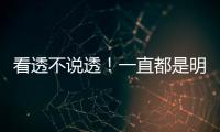 看透不說透！一直都是明白人的3個星座
