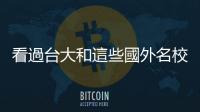 看過臺大和這些國外名校的線上課程，你不會再說「文科無用」