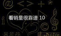 看銷量很靠譜 10