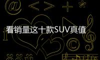 看銷量這十款SUV真值得買嗎？