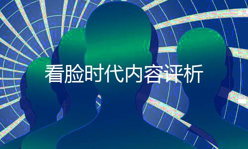 看臉時代內(nèi)容評析