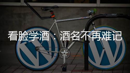 看臉學酒：酒名不再難記