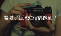 看膩了臺灣爛俗偶像劇？這部給你洗洗腦！
