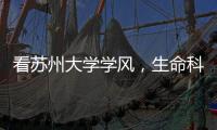 看蘇州大學(xué)學(xué)風(fēng)，生命科學(xué)學(xué)院又交出一份好答卷