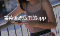 看英語原版書的app 看英語原版書方法