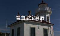 看血型定食譜
