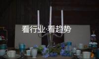 看行業·看趨勢