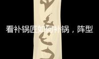 看補鍋匠如何補鍋，陣型決勝負OR第六感提升？