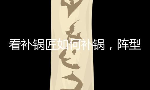 看補鍋匠如何補鍋，陣型決勝負OR第六感提升？