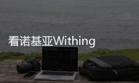 看諾基亞Withings Steel HR用時(shí)尚詮釋智能手表的未來(lái)【數(shù)碼&手機(jī)】風(fēng)尚中國(guó)網(wǎng)