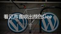 看見聲音嗅出顏色Geek們都愛的“通感”設備