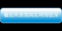 看起來浪蕩其實用情極深的星座
