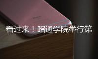 看過來！昭通學(xué)院舉行第三屆“信用杯”演講比賽決賽！