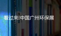看過來!中國廣州環保展這份觀展攻略帶你高效逛展