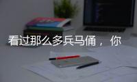 看過(guò)那么多兵馬俑， 你知道里面還有個(gè)綠臉的嗎