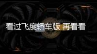看過飛度轎車版 再看看美專屬的雅力士轎車