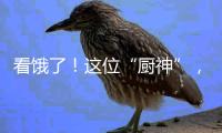 看餓了！這位“廚神”，代表梅州赴澳門展示“鄉愁味”客家菜！