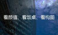 看顏值、看飯桌、看構(gòu)圖 優(yōu)酷修復(fù)版《鄉(xiāng)愛》“盤”出新高度