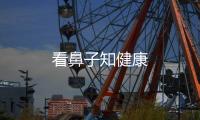 看鼻子知健康