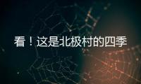 看！這是北極村的四季