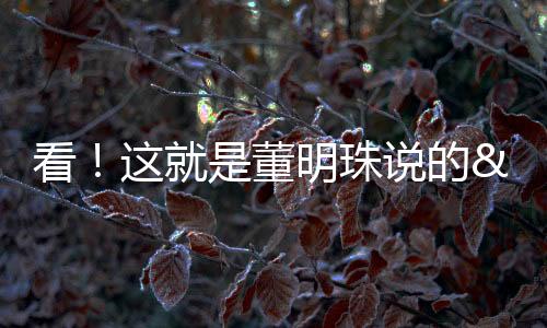 看！這就是董明珠說的“不用電費的空調”