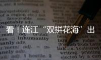 看！連江“雙拼花海”出圈 油菜花和桃花競相開放