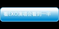看EXO演唱會看到一半...來了一位嚇到粉絲的「客人」！