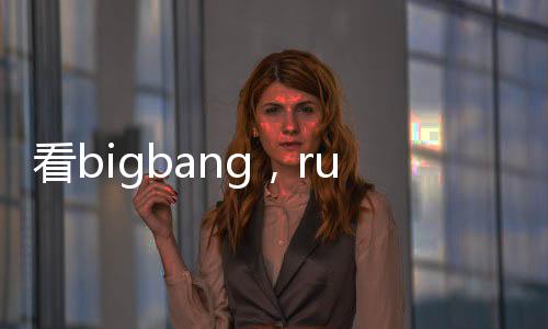 看bigbang，runningman隊員反串笑Cry
