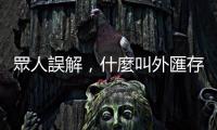 眾人誤解，什麼叫外匯存底？｜天下雜誌
