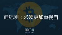 眭紀(jì)剛：必須更加重視自主創(chuàng)新