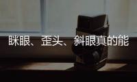 瞇眼、歪頭、斜眼真的能看清東西嗎？