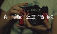 真“薄暖”還是“智商稅”，“發(fā)熱內(nèi)衣”真能發(fā)熱嗎？