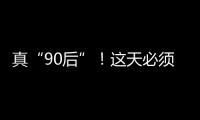 真“90后”！這天必須祝福袁隆平爺爺農(nóng)歷生日快樂