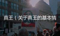 真王（關(guān)于真王的基本情況說(shuō)明介紹）