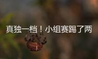 真獨(dú)一檔！小組賽踢了兩場(chǎng)半，國(guó)足依然0進(jìn)球0失球，本屆唯一