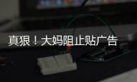 真狠！大媽阻止貼廣告 竟遭3人棍打