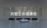真愛生命健康報