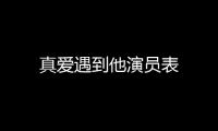 真愛遇到他演員表