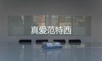 真愛范特西