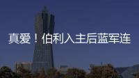 真愛！伯利入主后藍軍連續3個轉會窗花費第一，11.8億歐簽下31人