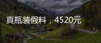 真瓶裝假料，4520元貴婦級護膚品復刻版賣47元！化妝品原料造假難防難堵