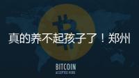 真的養(yǎng)不起孩子了！鄭州給孩子報班一年花掉四萬