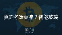 真的冬暖夏涼？智能玻璃自動(dòng)變色調(diào)溫或應(yīng)用于汽車領(lǐng)域,企業(yè)新聞