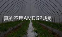 真的不用AMDGPU授權(quán)Intel一句話讓AMD股價暴跌12%